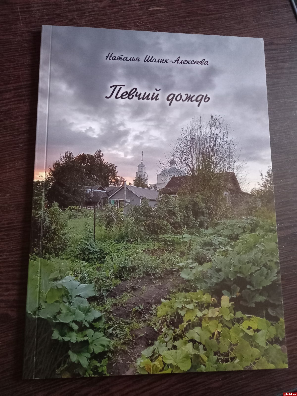 Книгу поэзии «Певчий дождь» презентуют в Пскове 10 ноября : Псковская Лента  Новостей / ПЛН