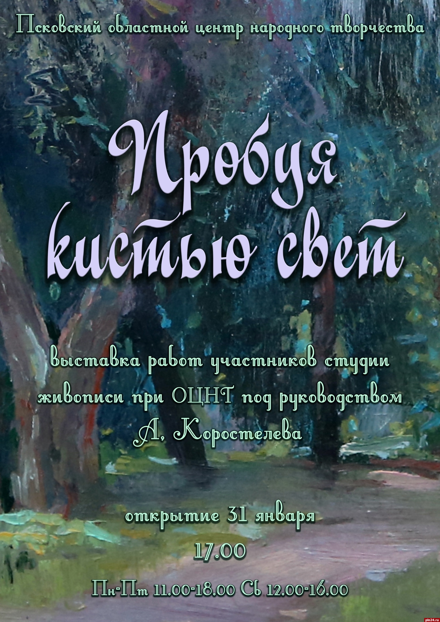 Выставка живописи студии Александра Коростелева откроется в псковском доме  ремесел