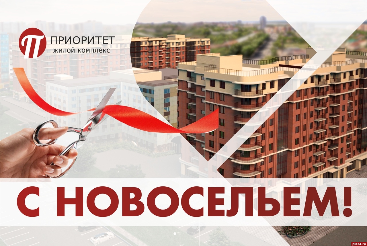 Новоселы ЖК «Приоритет» в Пскове получат подарки : Псковская Лента Новостей  / ПЛН