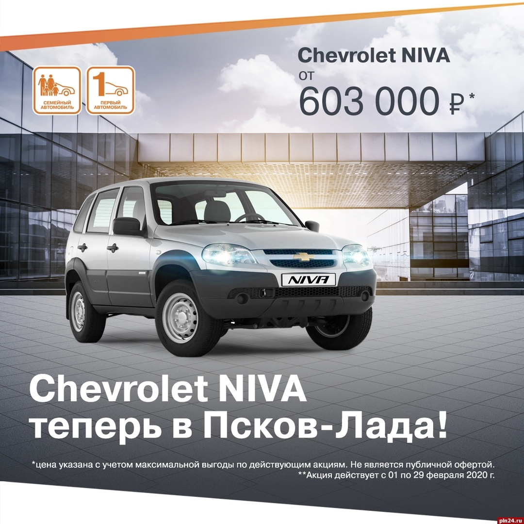 Популярный внедорожник Chevrolet Niva теперь можно купить у официального  дилера «Псков-Лада» : Псковская Лента Новостей / ПЛН