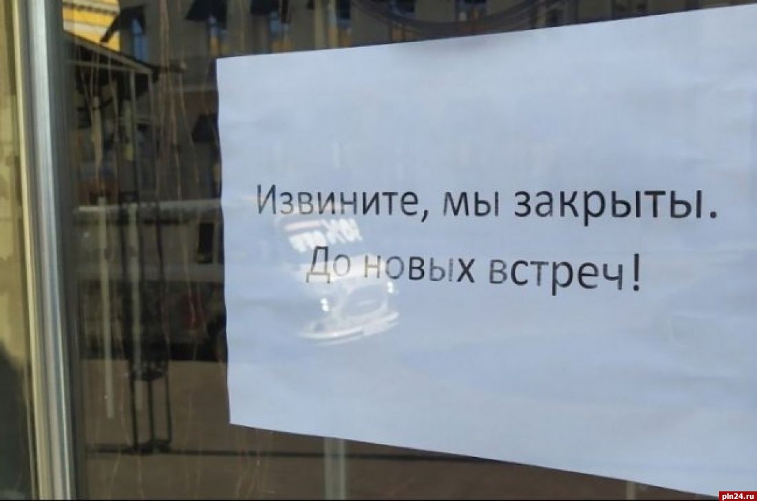 В Псковской области закрывают торговые центры, объекты общепита и ряда  других направлений : Псковская Лента Новостей / ПЛН