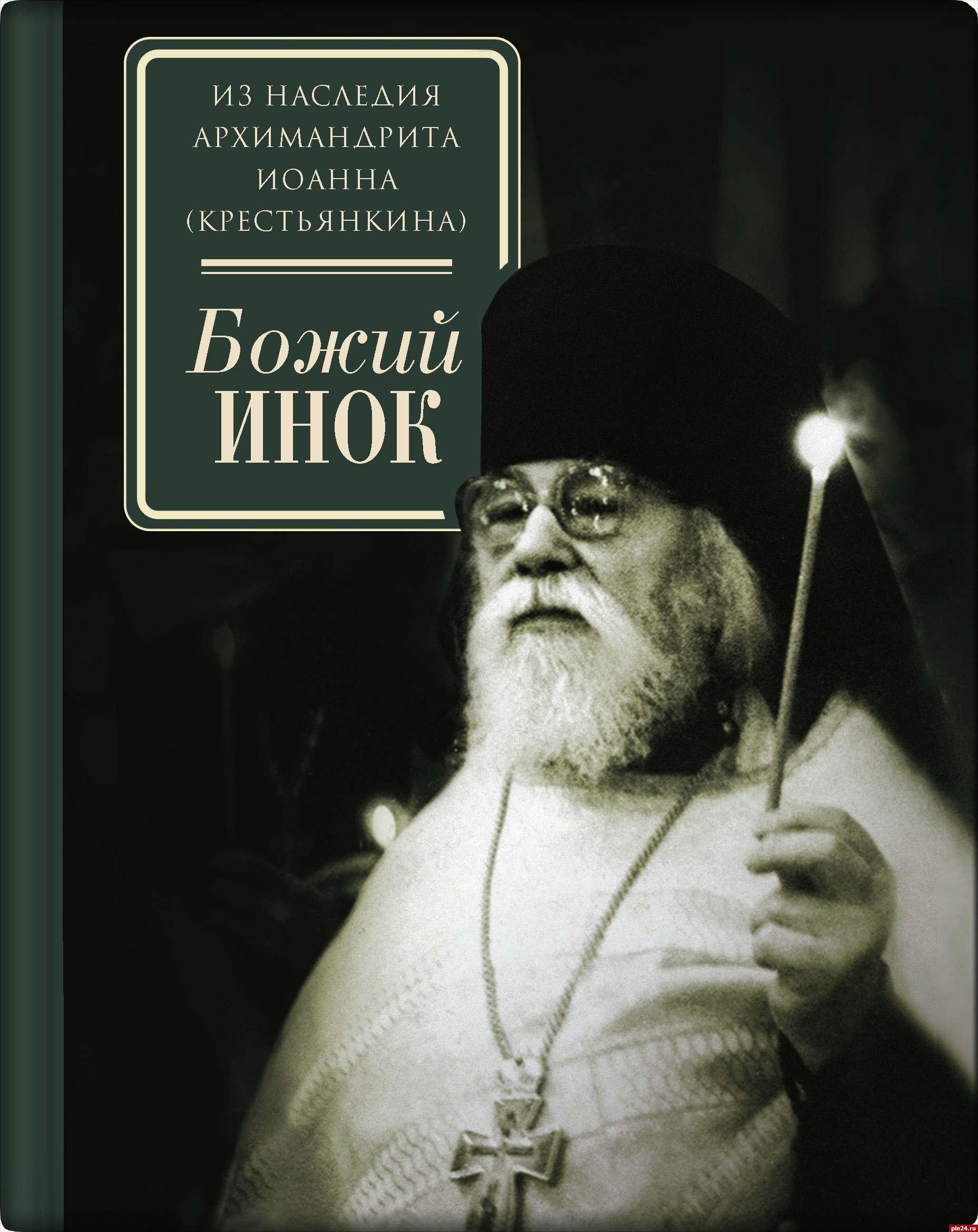 Онлайн-выставка к 110-летию архимандрита Иоанна (Крестьянкина) начала  работу : Псковская Лента Новостей / ПЛН