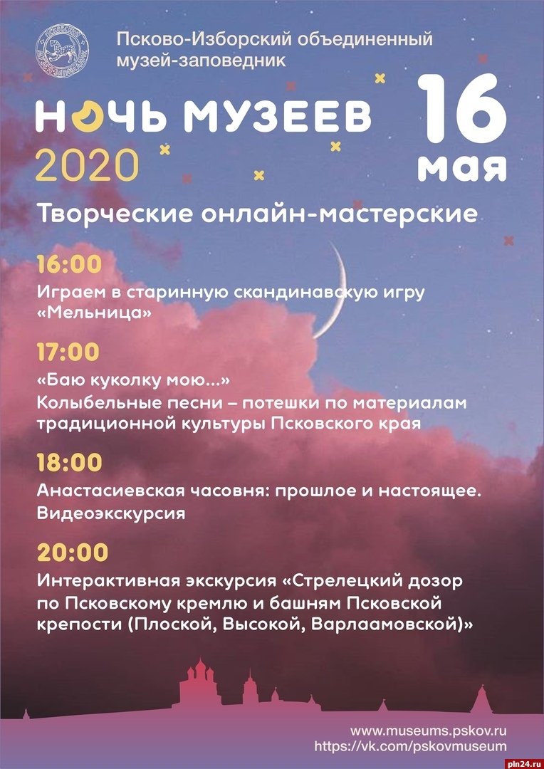 Ночь музеев-2020 в Псковской области пройдет в онлайн формате : Псковская  Лента Новостей / ПЛН