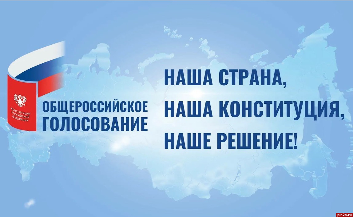 8 ответов на вопросы о голосовании по поправкам в Конституцию. ЛОНГРИД :  Псковская Лента Новостей / ПЛН