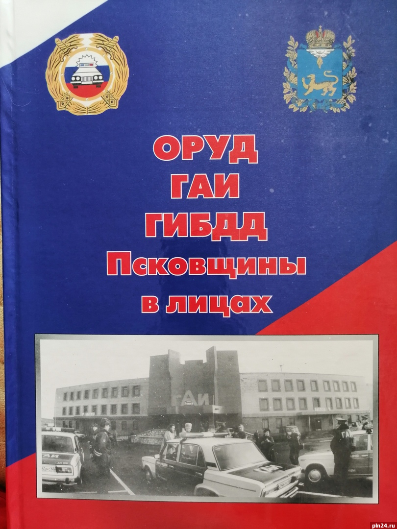 Вышла книга о сотрудниках ГИБДД Пскова и Великих Лук : Псковская Лента  Новостей / ПЛН