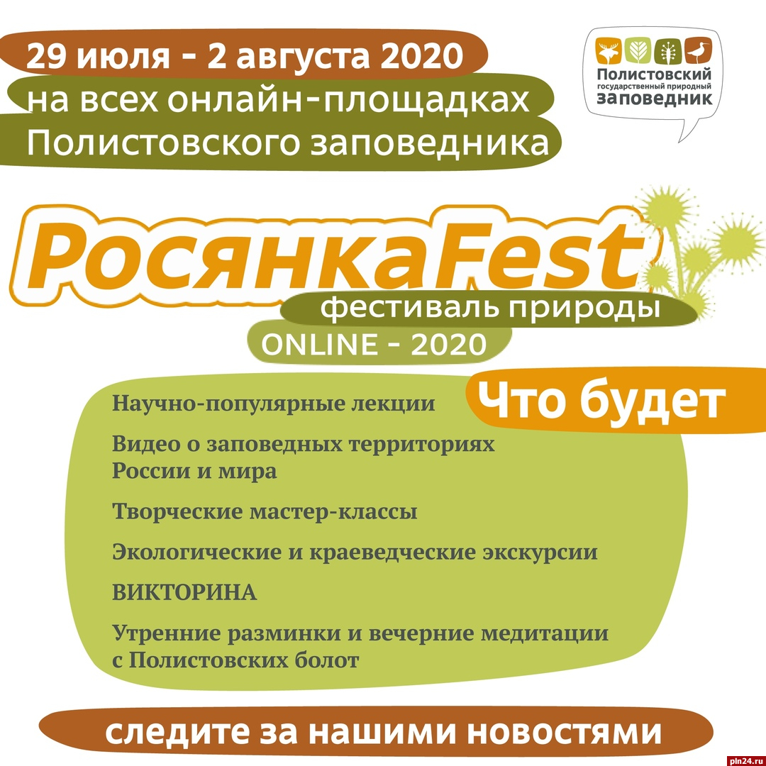 Фестиваль дикой природы проведет Полистовский заповедник : Псковская Лента  Новостей / ПЛН