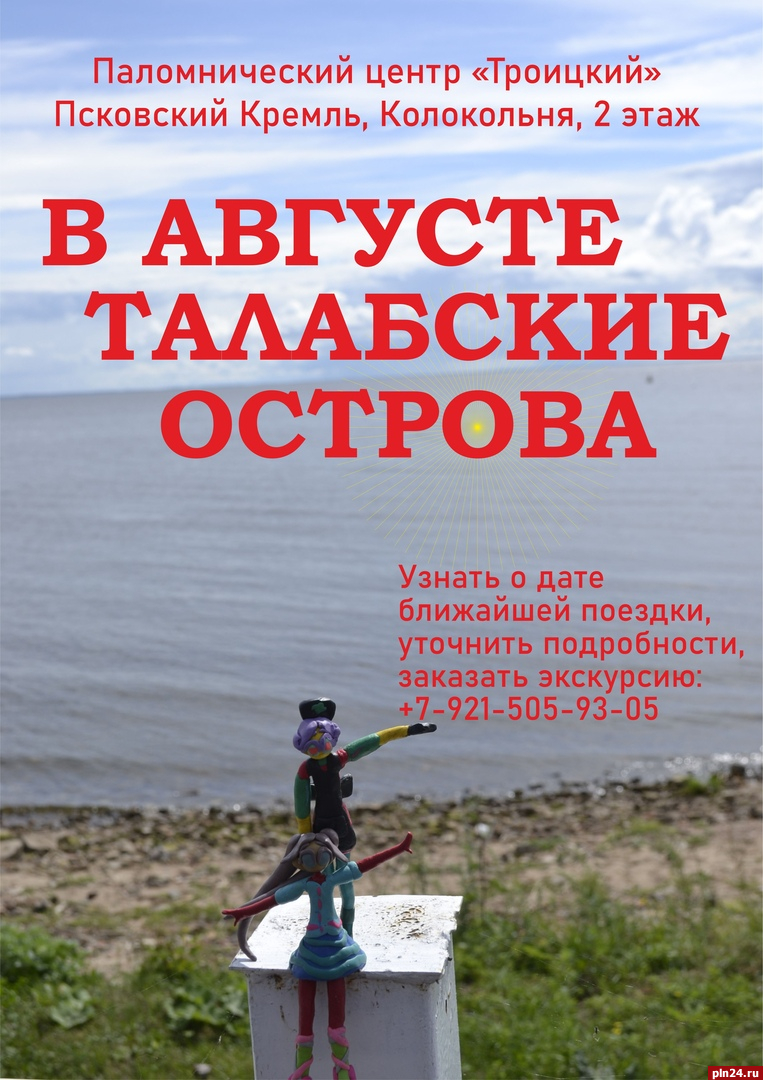 Каждую субботу псковичей и гостей города приглашают в организованные  поездки на острова Залита и Белов : Псковская Лента Новостей / ПЛН