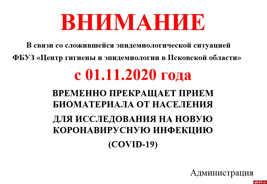 Центр гигиены приостановил прием биоматериала от псковичей для тестов на  COVID-19 : Псковская Лента Новостей / ПЛН