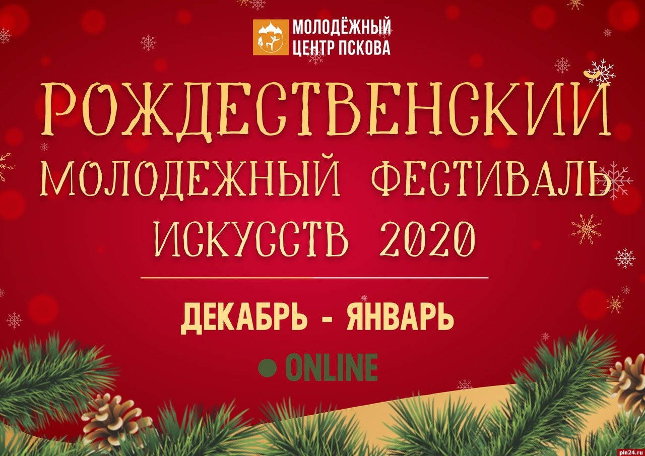 В онлайн-формате пройдет IX Рождественский фестиваль в Пскове : Псковская  Лента Новостей / ПЛН