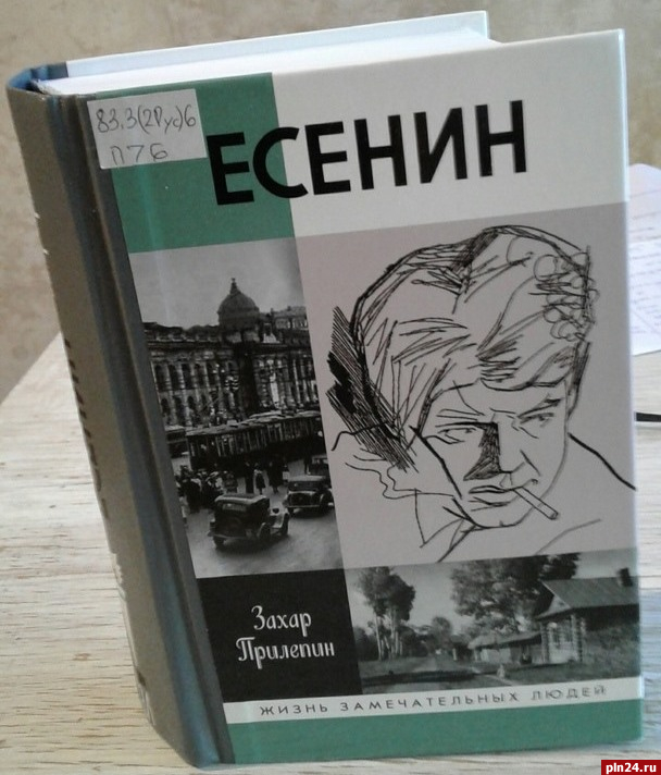 ЖЗЛ Есенин Прилепин.