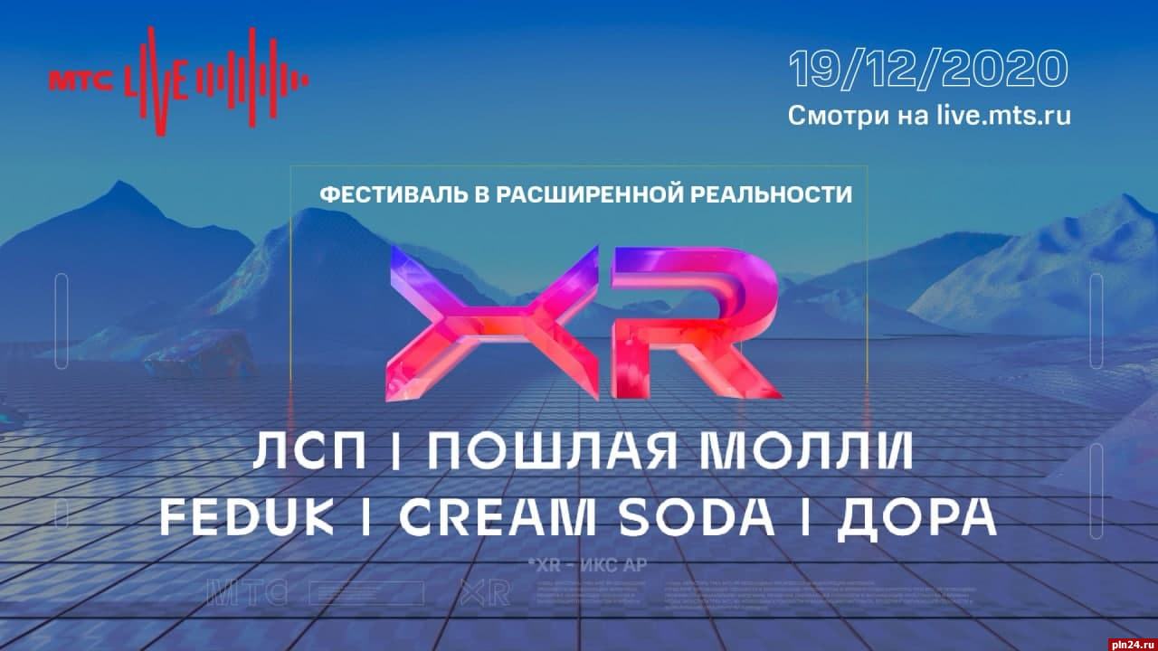 Псковичей приглашают на онлайн-фестиваль МТС LIVE XR : Псковская Лента  Новостей / ПЛН