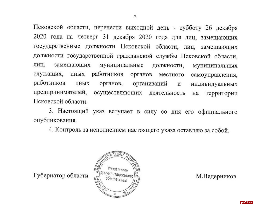 О переносе выходного дня с 26 на 31 декабря объявил губернатор Псковской  области : Псковская Лента Новостей / ПЛН