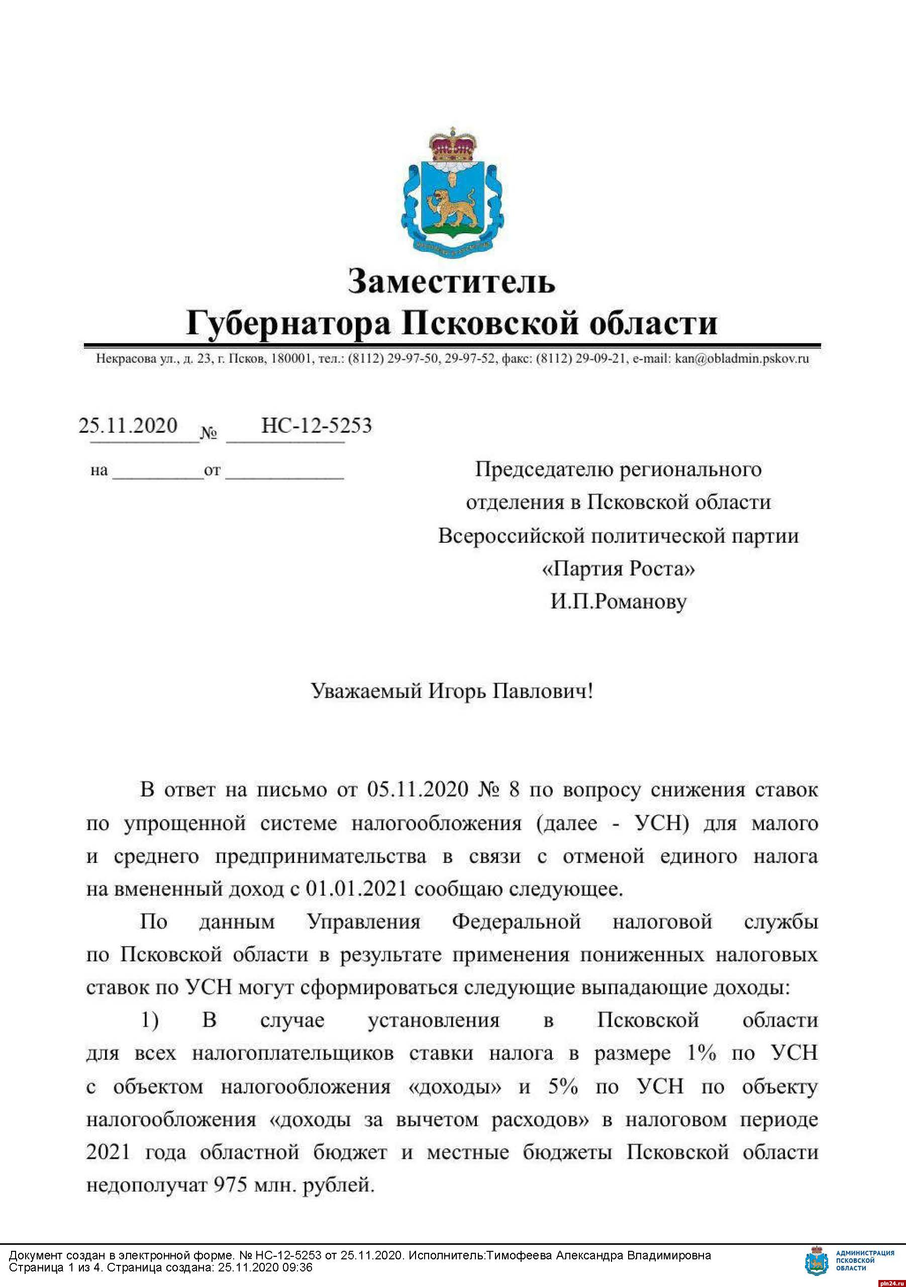 Бизнесу не до жиру - быть бы живу: Игорь Романов просит снизить налоговые  ставки в Псковской области : Псковская Лента Новостей / ПЛН