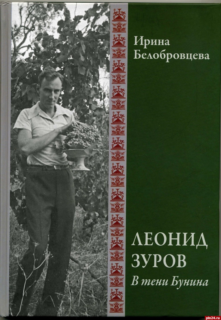 О книге «Леонид Зуров. В тени Бунина» расскажут псковичам 31 декабря :  Псковская Лента Новостей / ПЛН