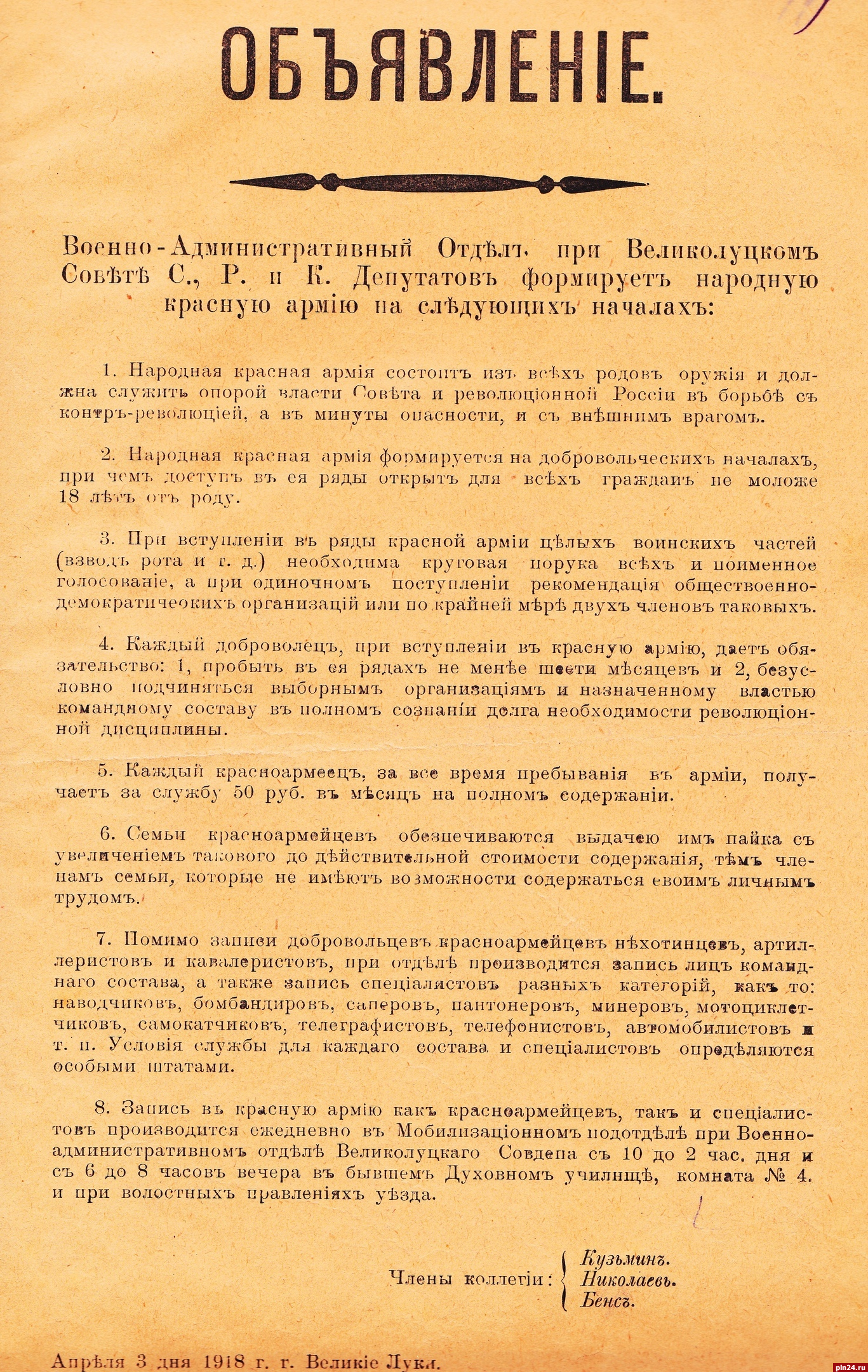 Псковский архив отыскал документ, связанный с формированием Красной армии :  Псковская Лента Новостей / ПЛН