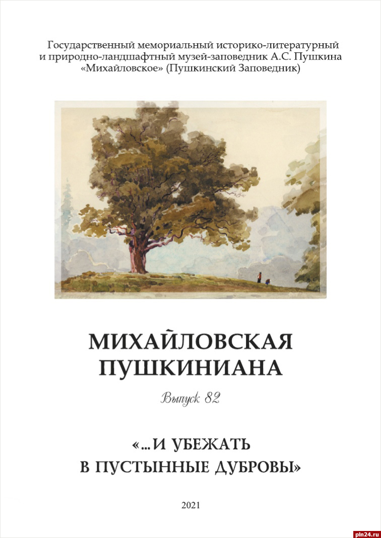 От дубов Тригорского до гербария Софьи Толстой: вышел новый выпуск « Михайловской пушкинианы» : Псковская Лента Новостей / ПЛН
