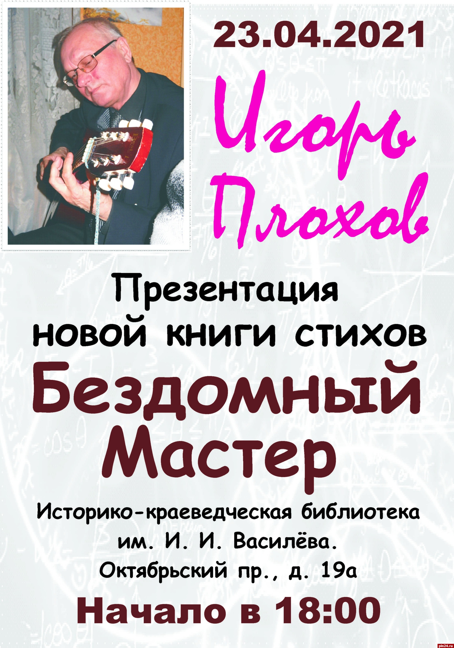 В Пскове состоится презентация книги «Бездомный мастер» : Псковская Лента  Новостей / ПЛН