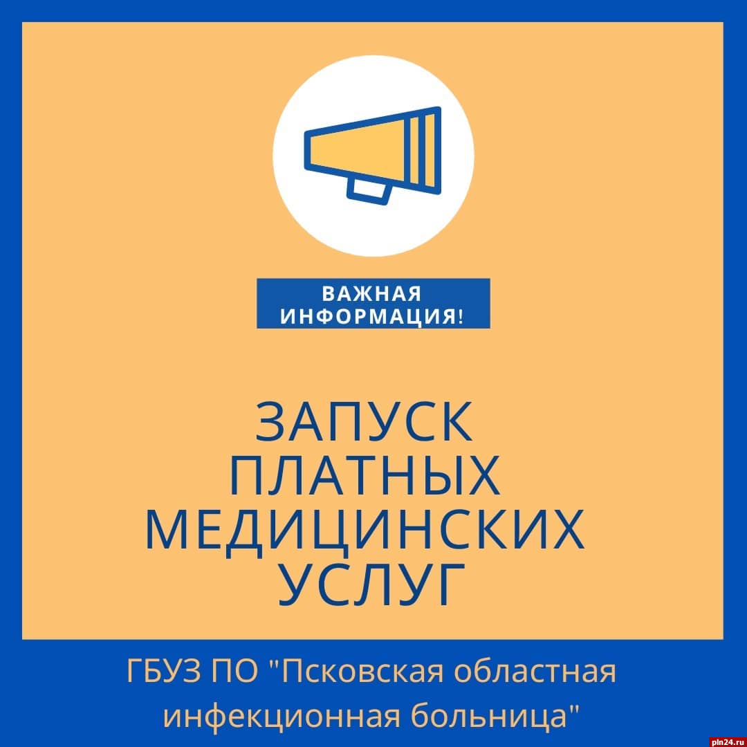 С 19 апреля Псковская областная инфекционная больница запускает платные  услуги : Псковская Лента Новостей / ПЛН