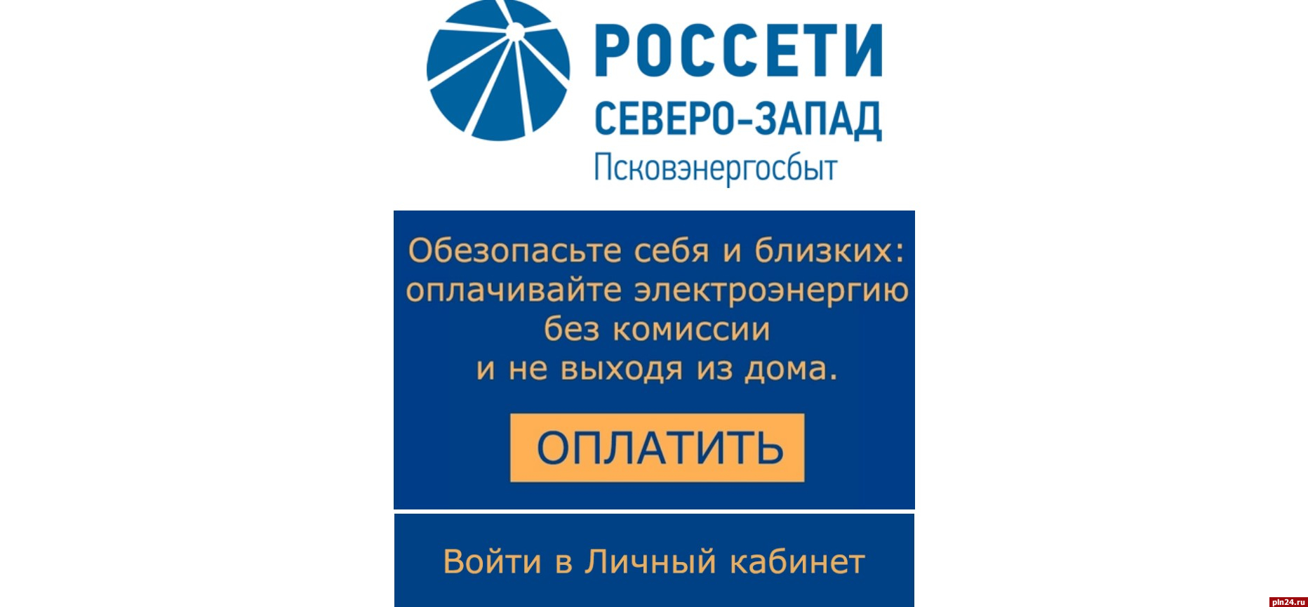 Псковэнергосбыт» упростил механизм оплаты за электроэнергию : Псковская  Лента Новостей / ПЛН