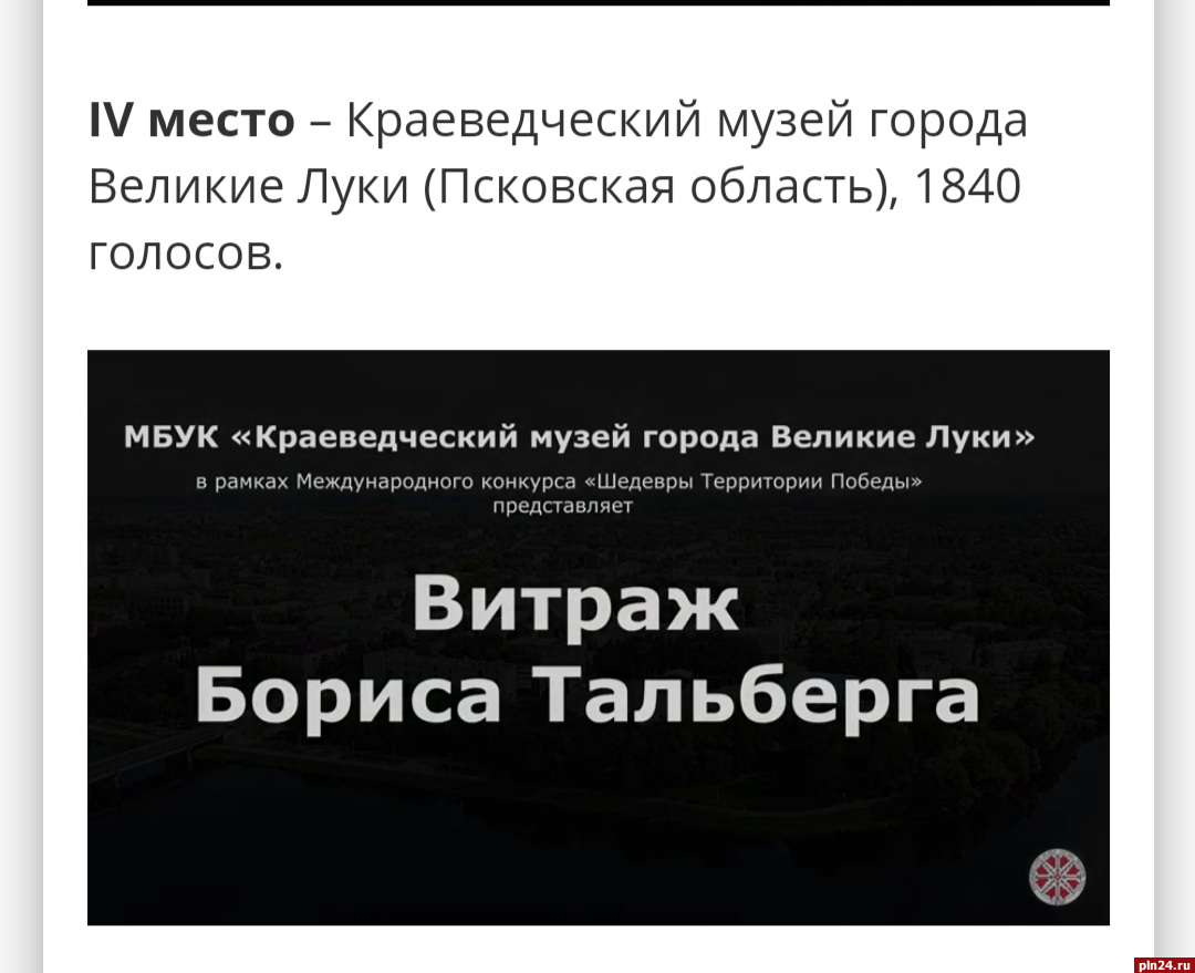 Великолукский «Музей Победы» отмечен на международном конкурсе : Псковская  Лента Новостей / ПЛН