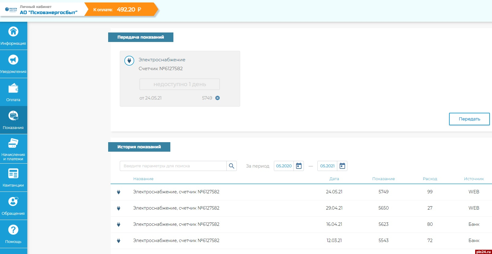 Показания свет псковэнергосбыт. Псковэнергосбыт передать показания. Электроэнергия Псков личный кабинет. Код участка Псковэнергосбыт. Псковэнергосбыт передать показания счетчика без регистрации.