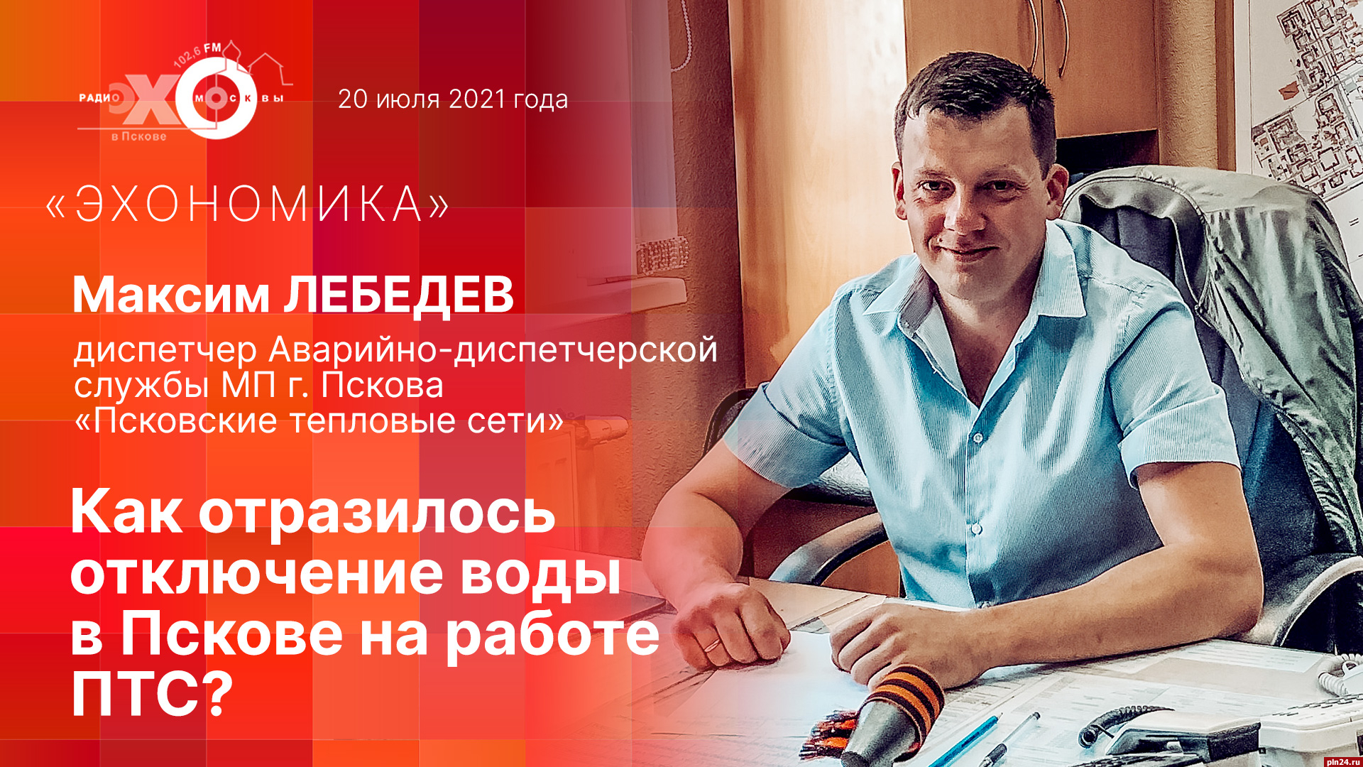 Эхономика»: Максим Лебедев о работе аварийно-диспетчерской службы ПТС.  ВИДЕО : Псковская Лента Новостей / ПЛН