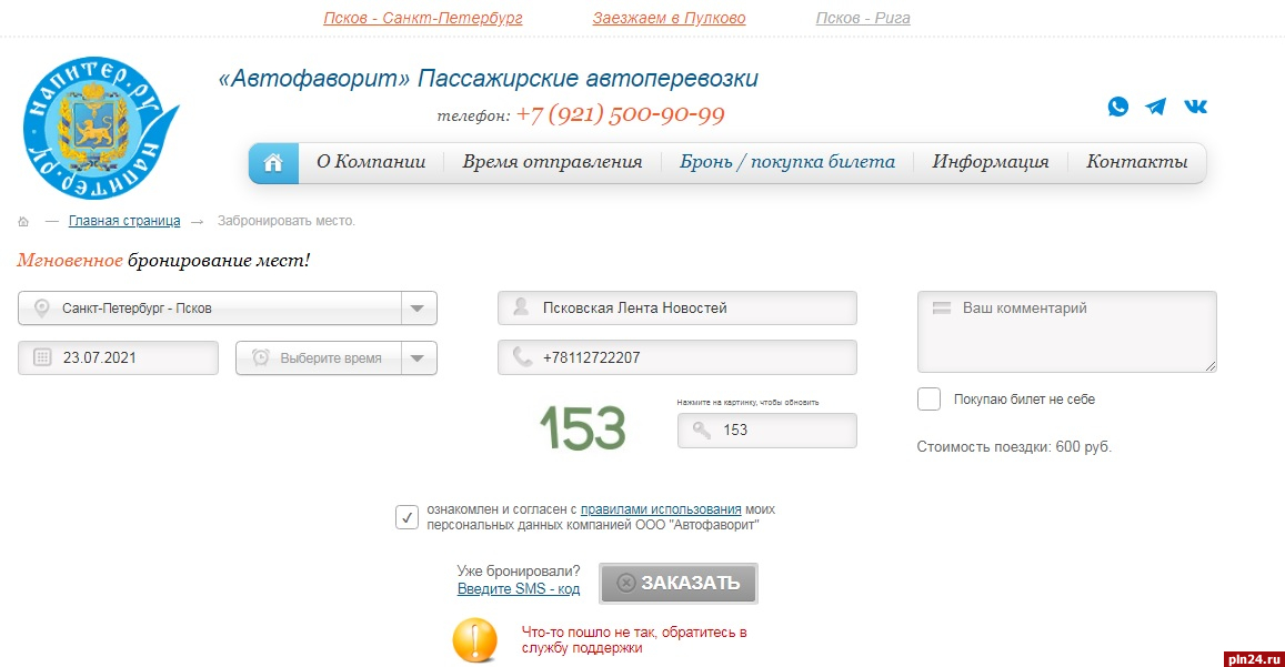 Автофаворит псков санкт петербург. Автобусы Автофаворит Псков. Санкт-Петербург Псков автобус Автофаворит номер диспетчера.
