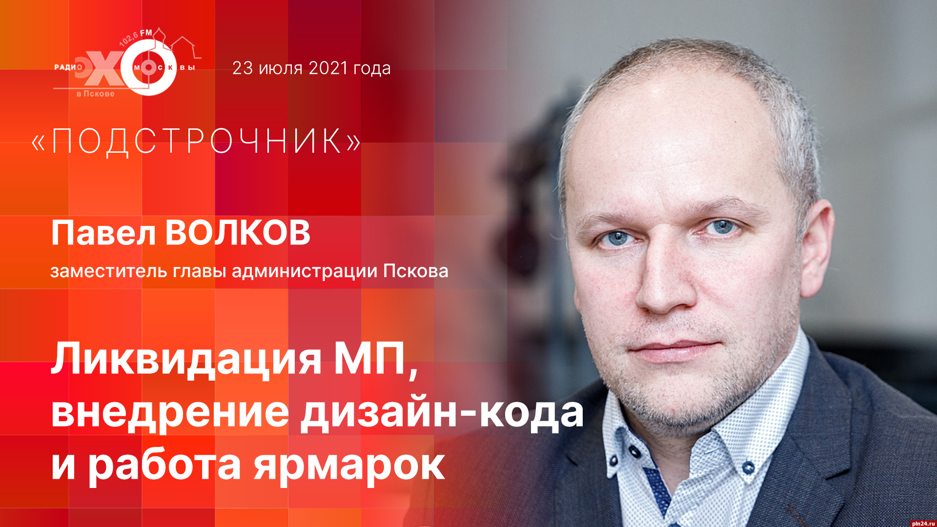 Подстрочник»: Павел Волков о судьбе псковских бань и дизайн-коде. ВИДЕО :  Псковская Лента Новостей / ПЛН