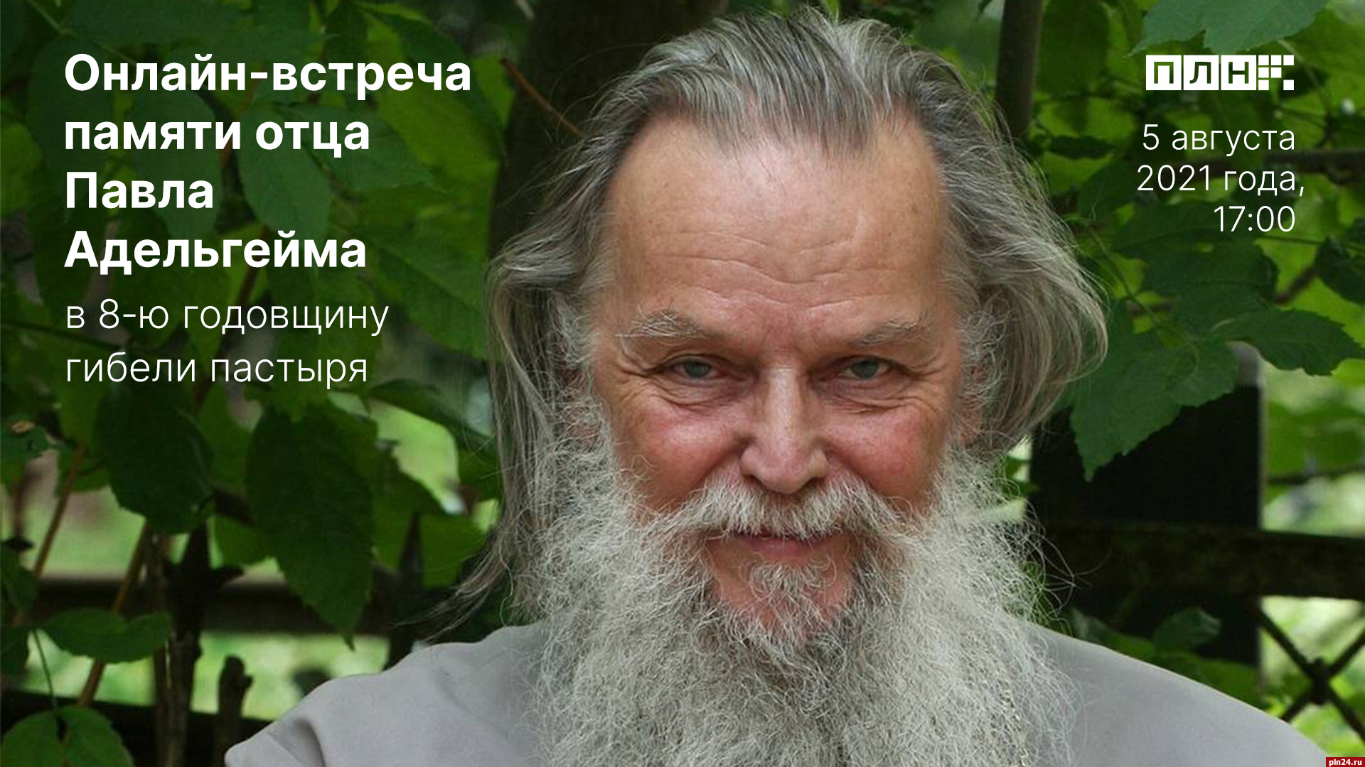 ПЛН проведет прямую трансляцию вечера памяти отца Павла Адельгейма :  Псковская Лента Новостей / ПЛН