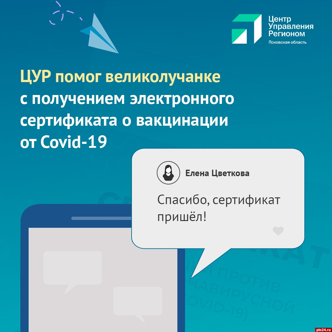 Великолучанка получила сертификат о вакцинации после публикации в соцсетях  : Псковская Лента Новостей / ПЛН