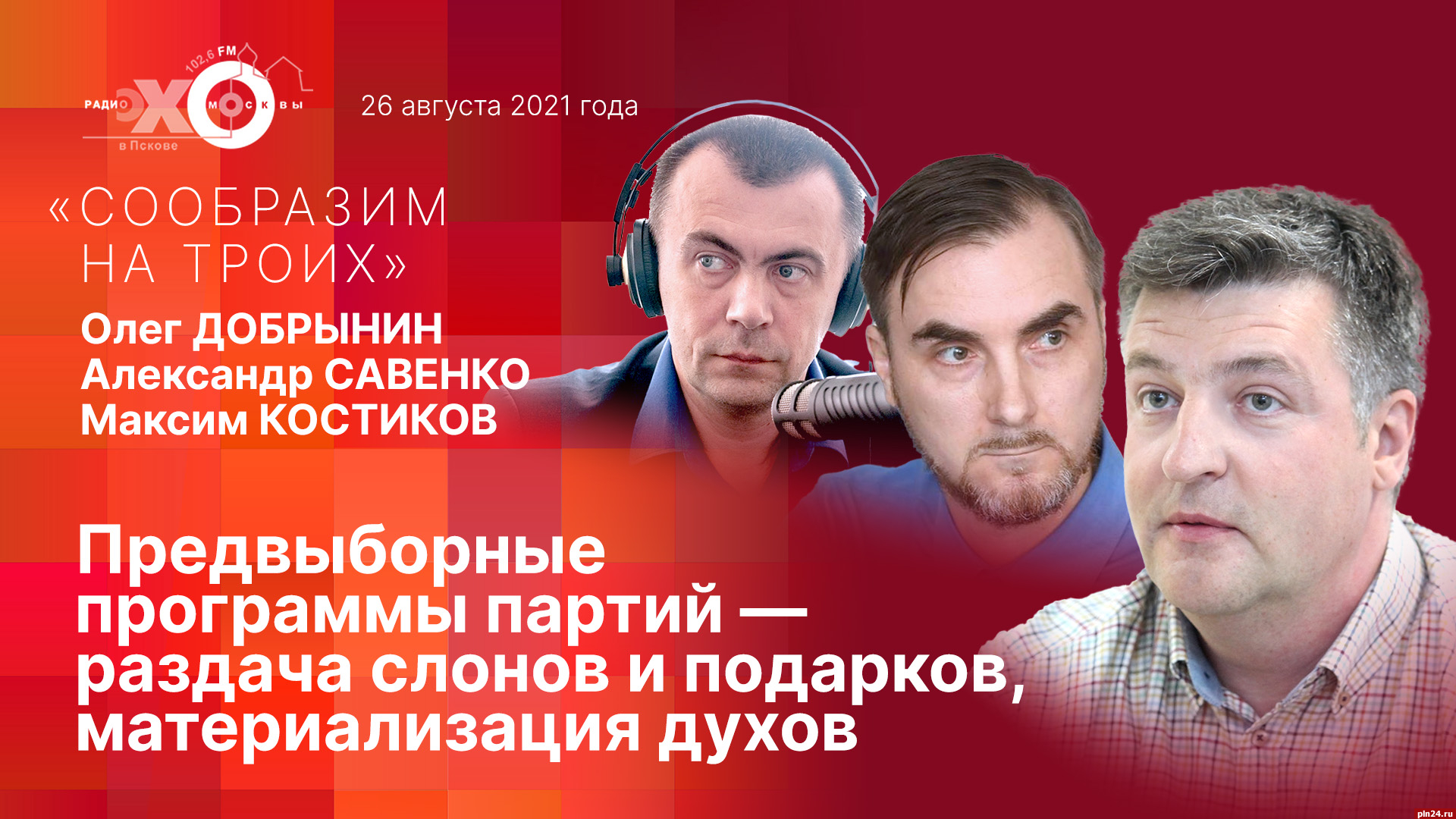 Сообразим на троих»: Предвыборные программы партий - раздача слонов и  подарков, материализация духов. ВИДЕО : Псковская Лента Новостей / ПЛН