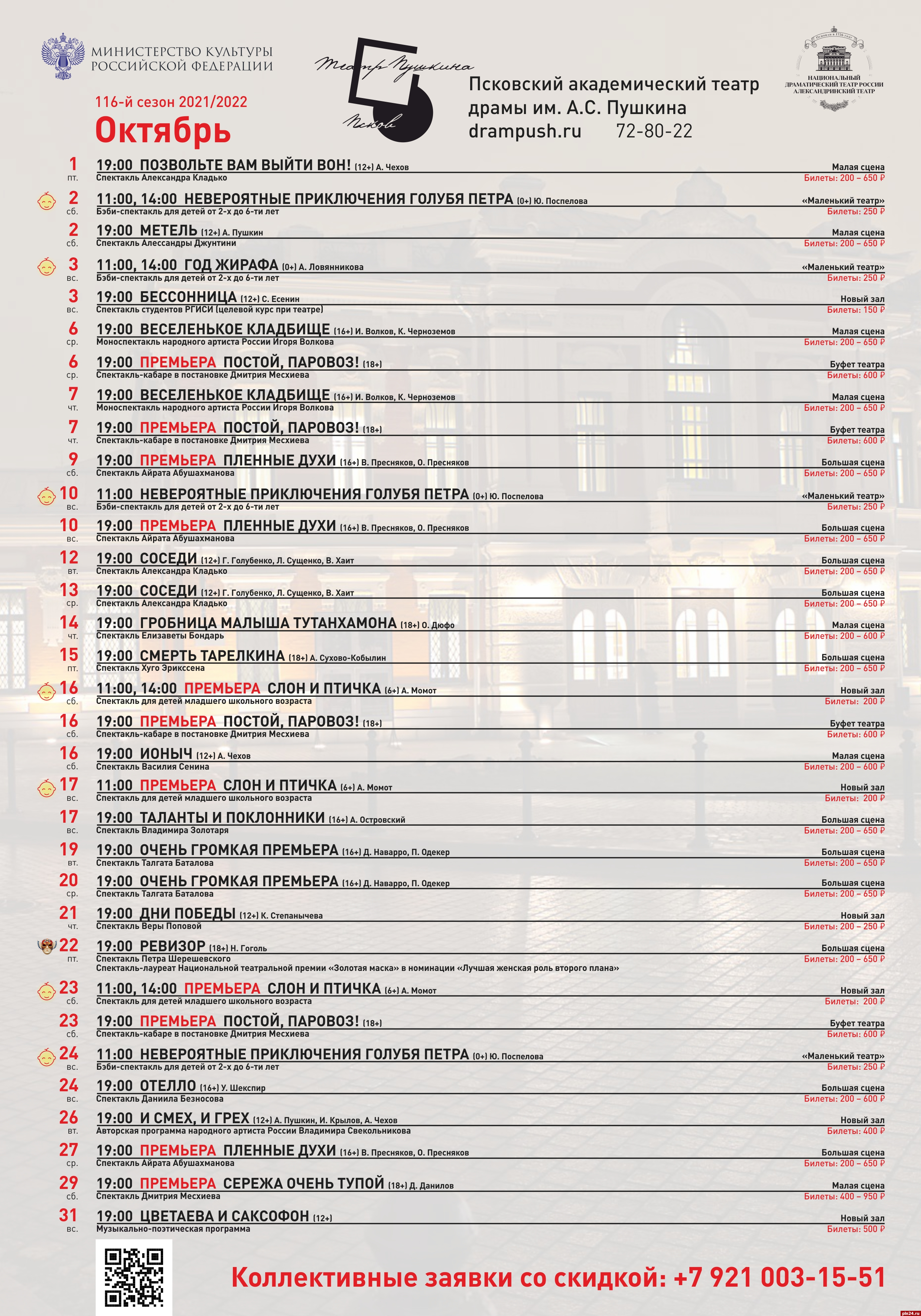 Псковский театр драмы опубликовал афишу на октябрь : Псковская Лента  Новостей / ПЛН