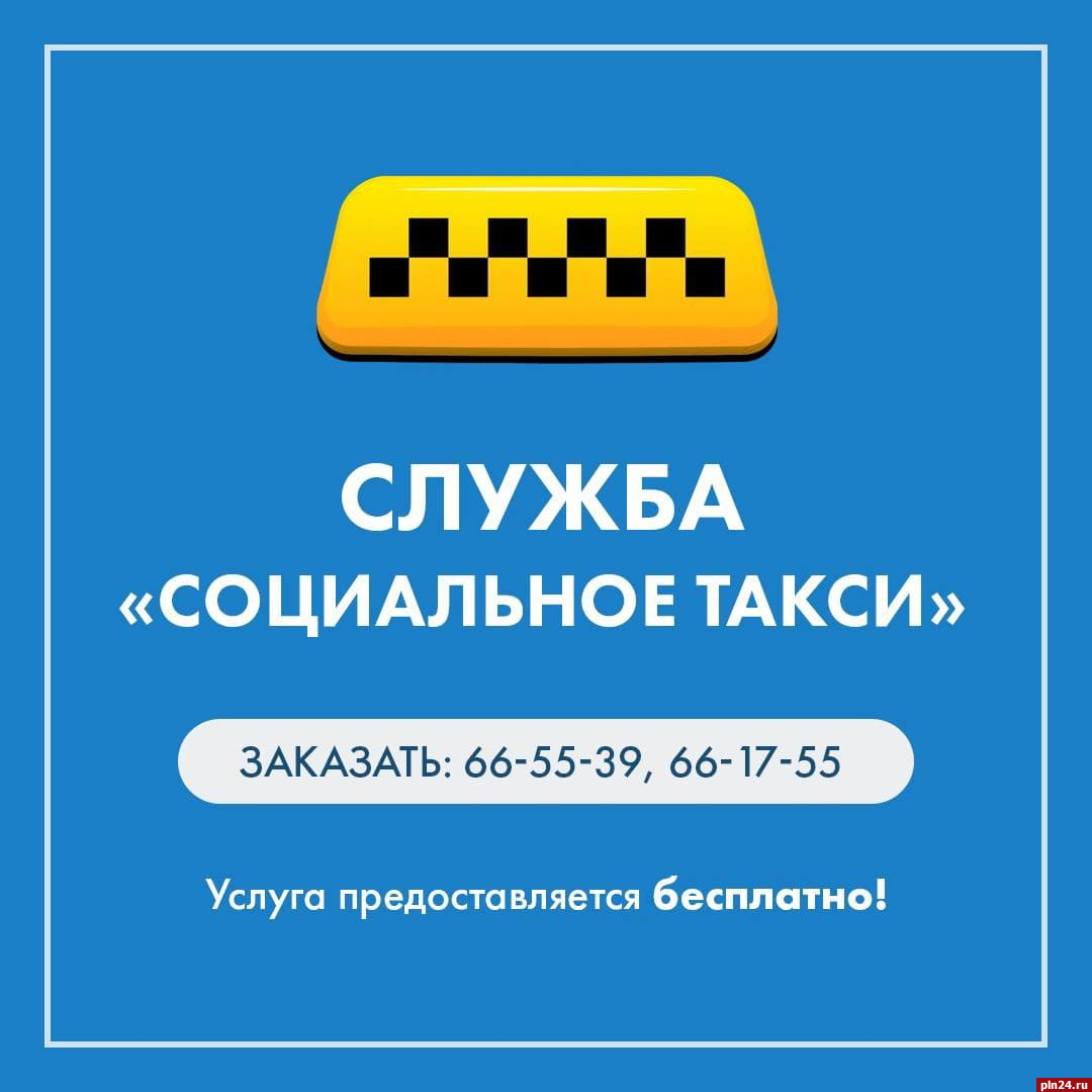 Социальное такси будет работать в дни голосования в Пскове : Псковская  Лента Новостей / ПЛН