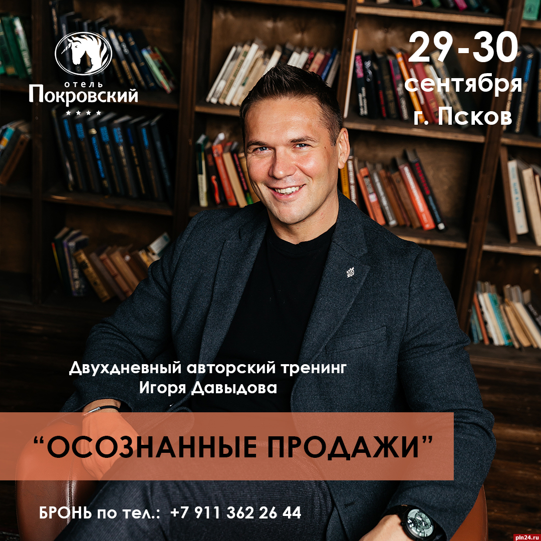 Тренинг консультанта международного уровня «Осознанные продажи» пройдет в  Пскове : Псковская Лента Новостей / ПЛН