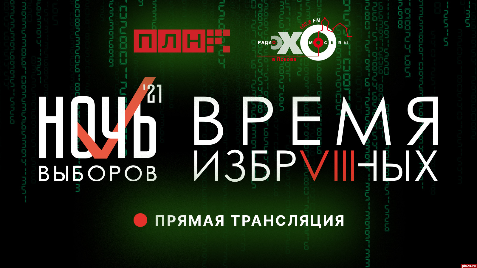 Начинается видеотрансляция онлайн-марафона «Ночь выборов – 2021. Время  избранных» : Псковская Лента Новостей / ПЛН