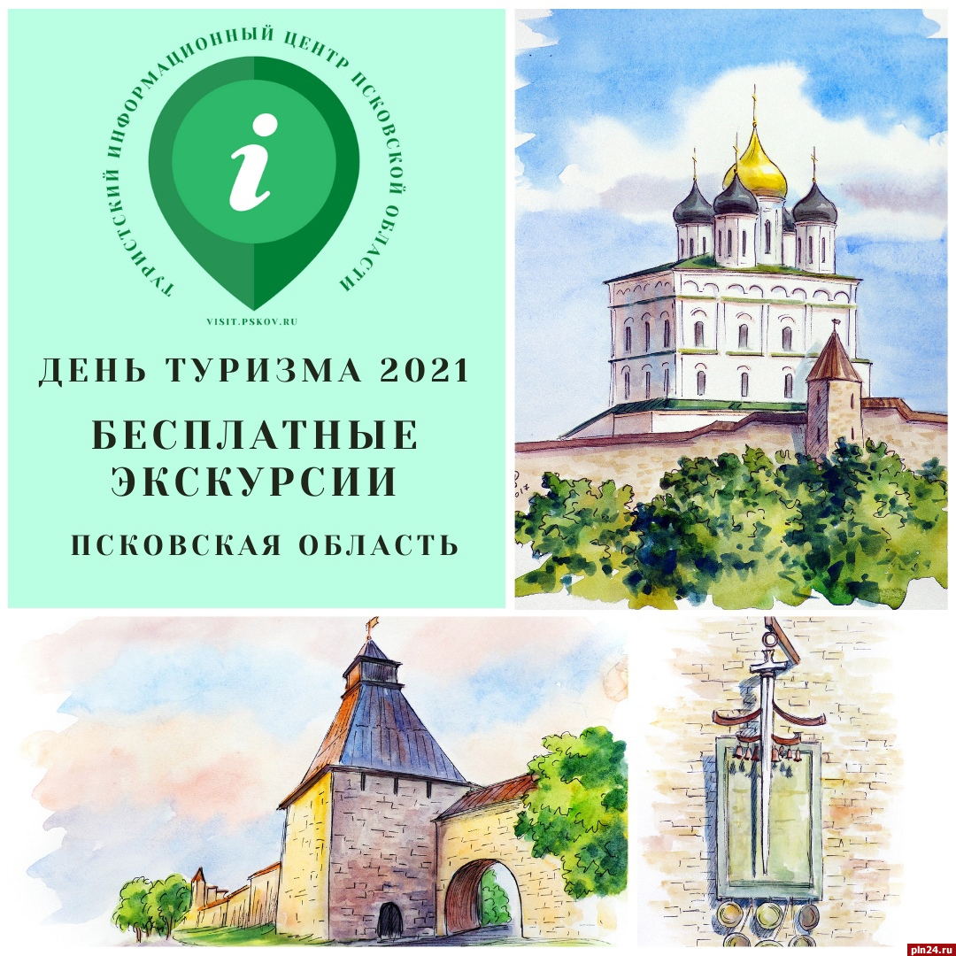 Появился график бесплатных экскурсий в День туризма в Псковской области :  Псковская Лента Новостей / ПЛН