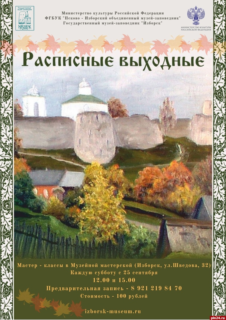 Псковичей приглашают на мастер-класс в Изборске : Псковская Лента Новостей  / ПЛН