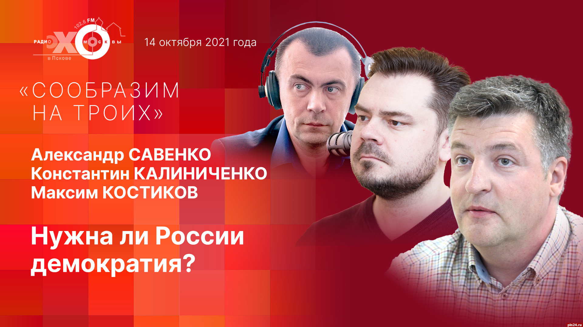 Сообразим на троих»: Нужна ли России демократия? ВИДЕО : Псковская Лента  Новостей / ПЛН