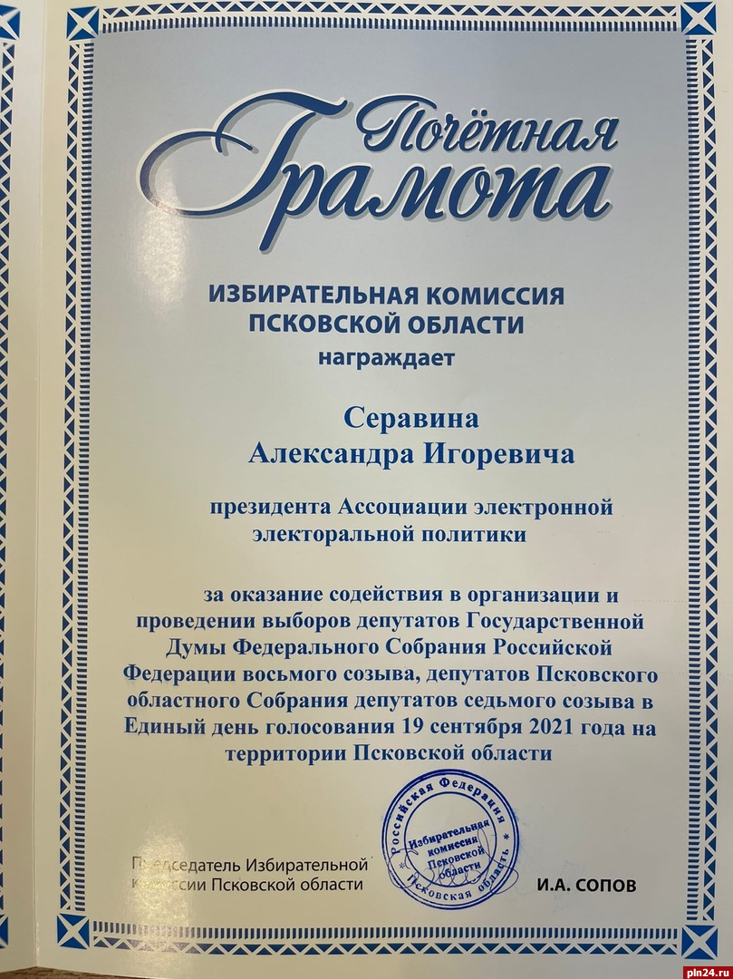 Александр Серавин получил награду за помощь в организации выборов :  Псковская Лента Новостей / ПЛН