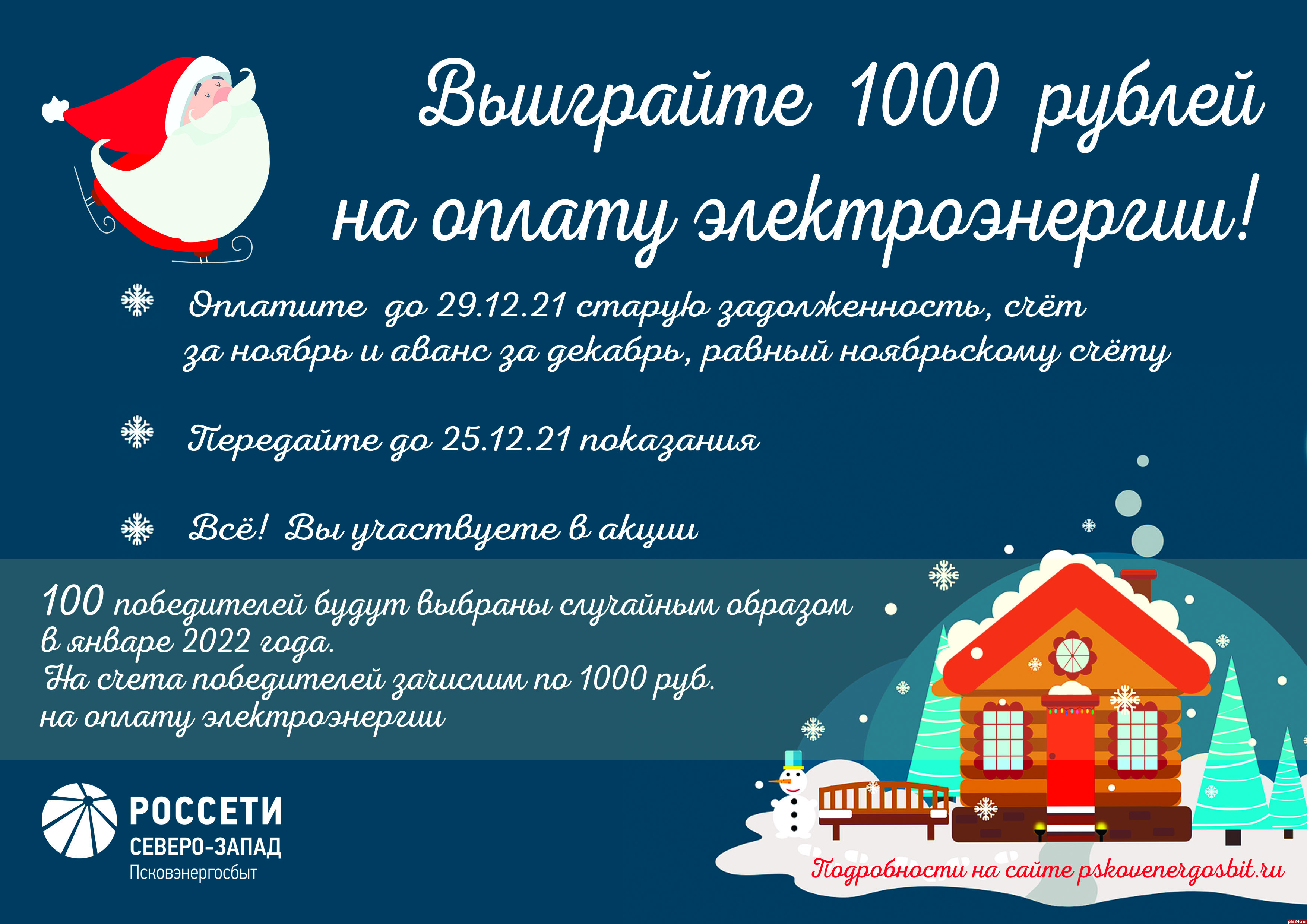 Новогоднюю акцию объявил «Псковэнергосбыт» : Псковская Лента Новостей / ПЛН