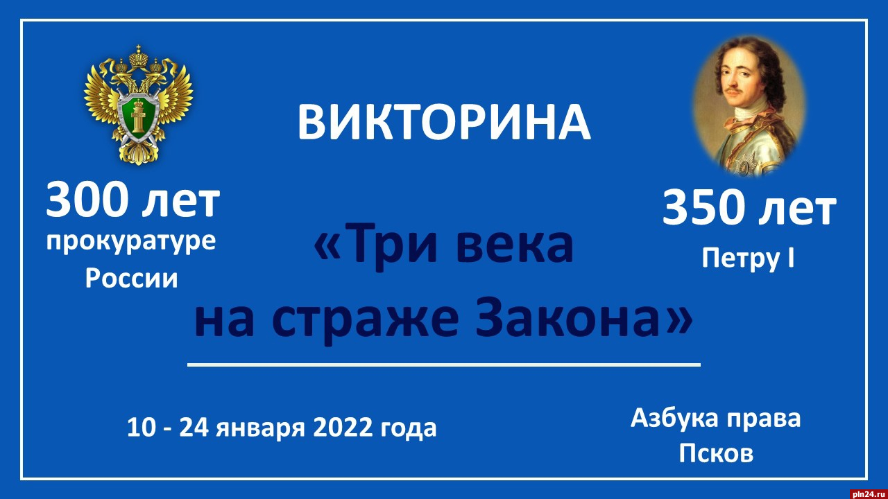 На виртуальное состязание ко дню 300-летия прокуратуры приглашают псковичей  : Псковская Лента Новостей / ПЛН