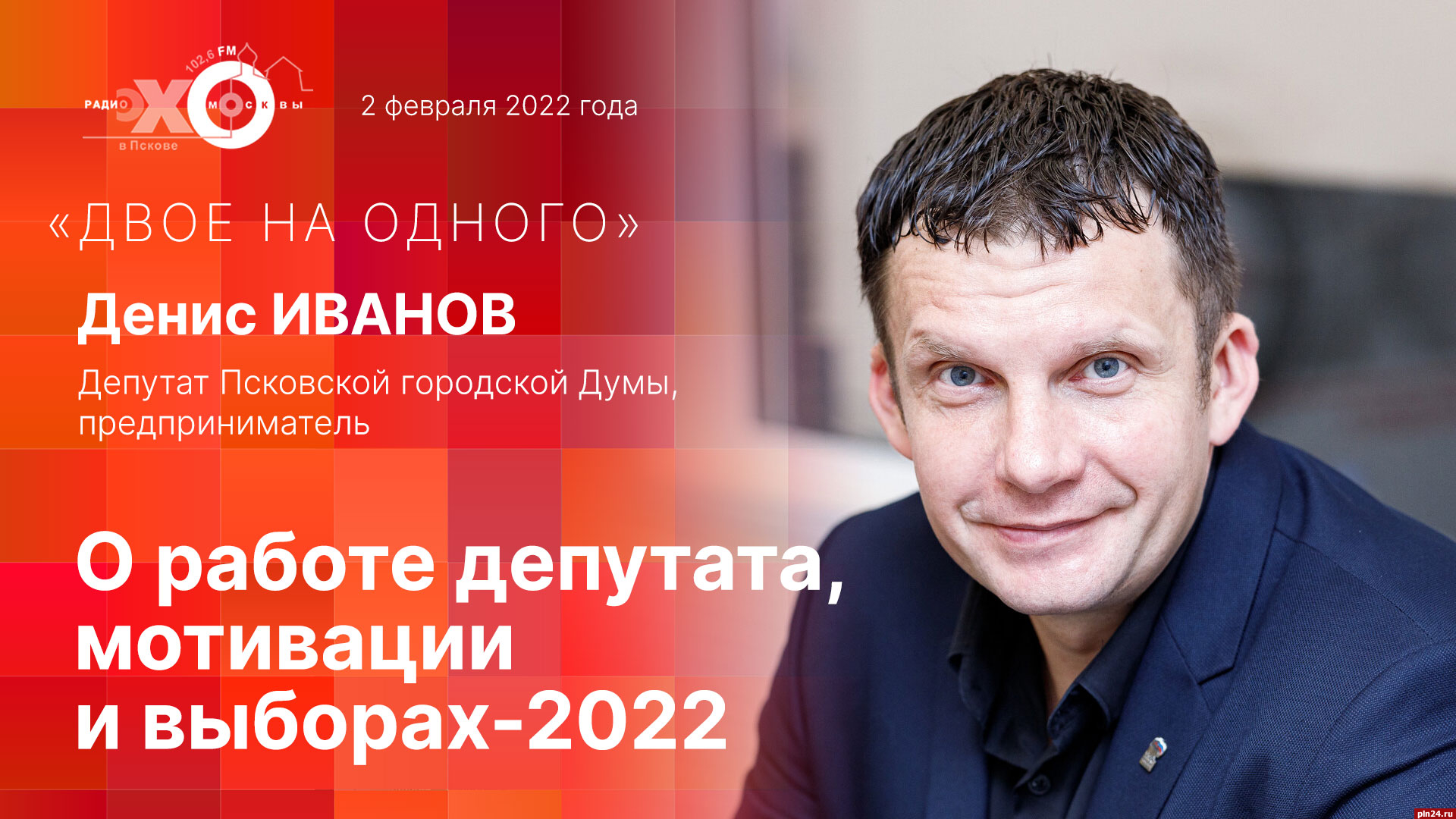 Двое на одного»: Денис Иванов об амбициях и смысле депутатской «корочки».  ВИДЕО : Псковская Лента Новостей / ПЛН