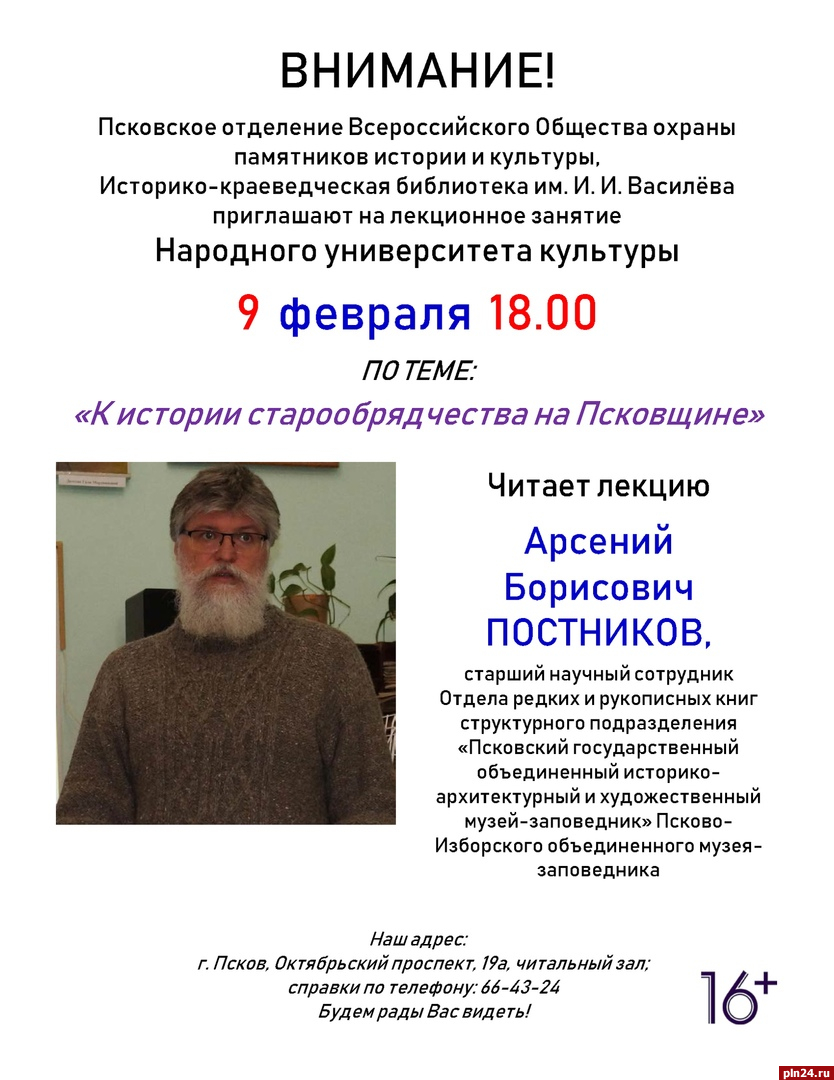 Лекцию об истории старообрядчества прочитают в Пскове : Псковская Лента  Новостей / ПЛН