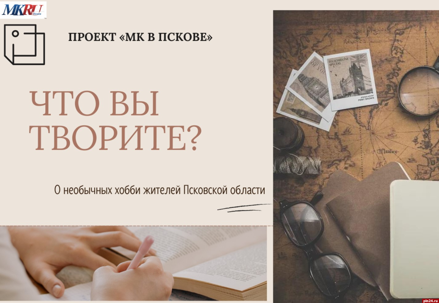 МК в Пскове» запускает новый проект «Что вы творите?» о необычных хобби :  Псковская Лента Новостей / ПЛН