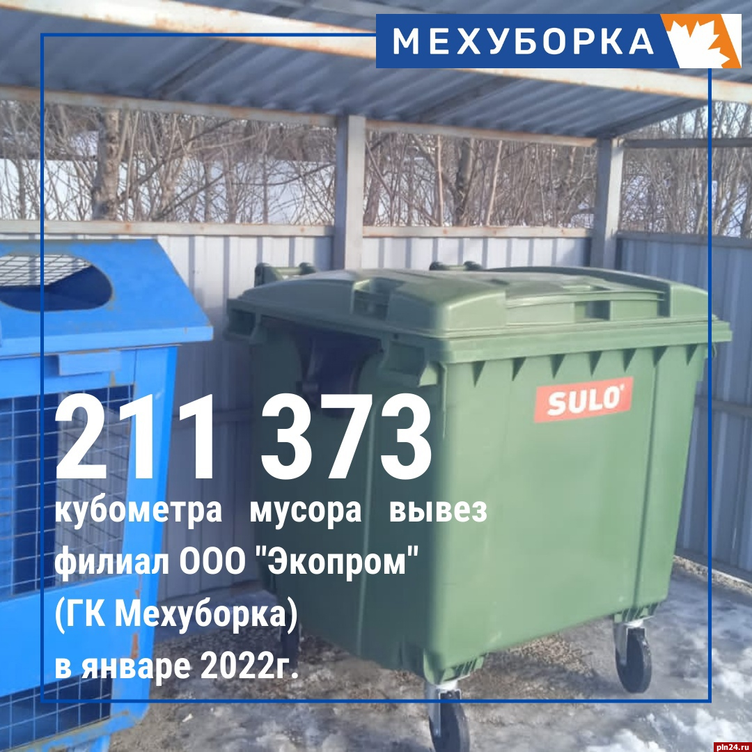 Более 210 тысяч кубометров мусора вывезли в Псковской области в январе :  Псковская Лента Новостей / ПЛН