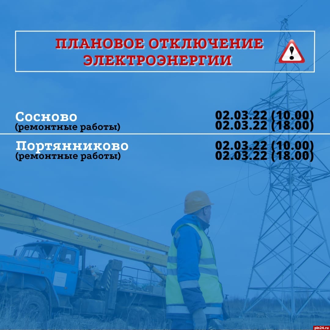 Жителей Псковского района предупредили об отключении электроэнергии :  Псковская Лента Новостей / ПЛН