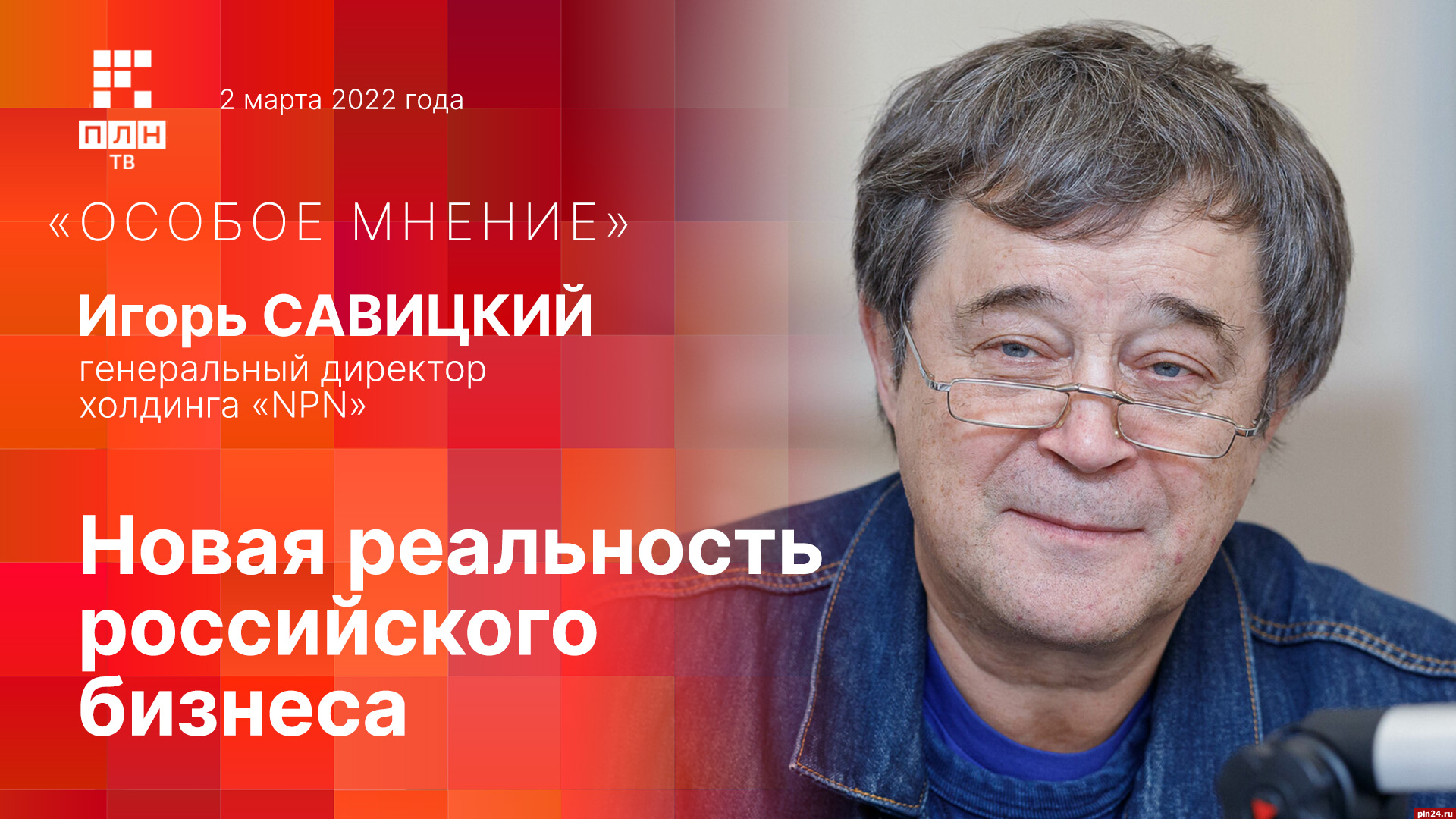 Особое мнение»: Игорь Савицкий о новой реальности российского бизнеса.  ВИДЕО : Псковская Лента Новостей / ПЛН