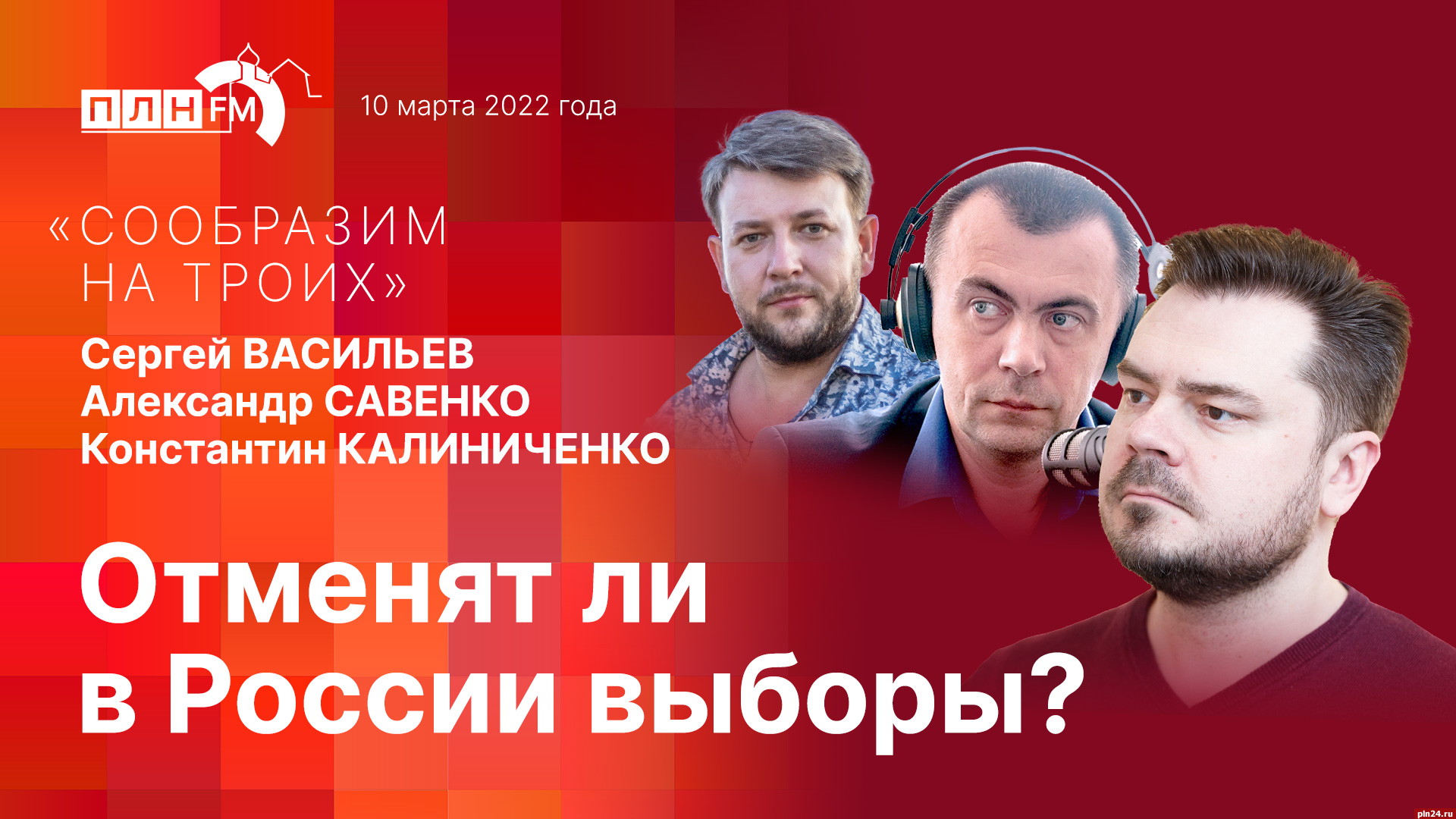 Сообразим на троих»: Отменят ли в России выборы? ВИДЕО : Псковская Лента  Новостей / ПЛН