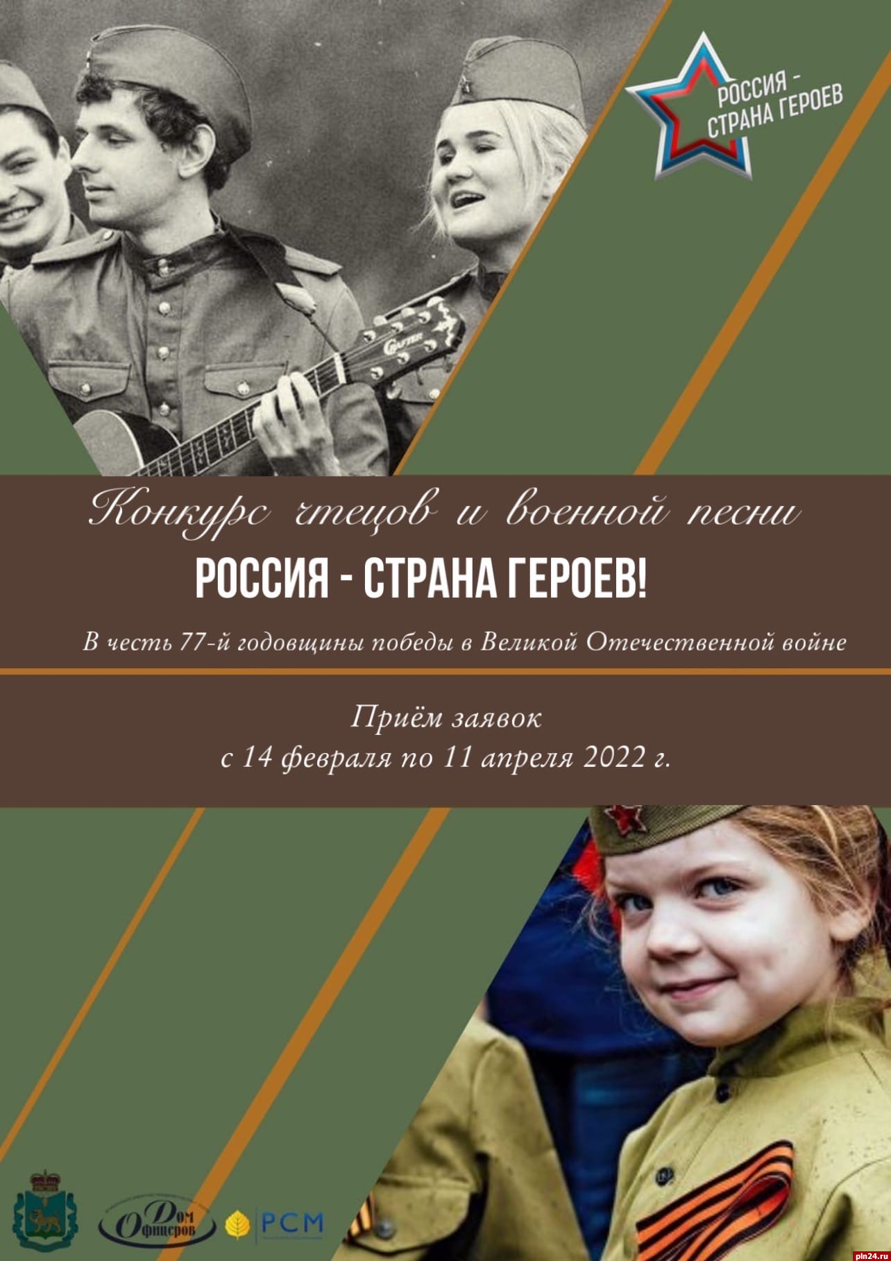 Юных псковичей приглашают поучаствовать в конкурсе исполнителей военной  песни : Псковская Лента Новостей / ПЛН