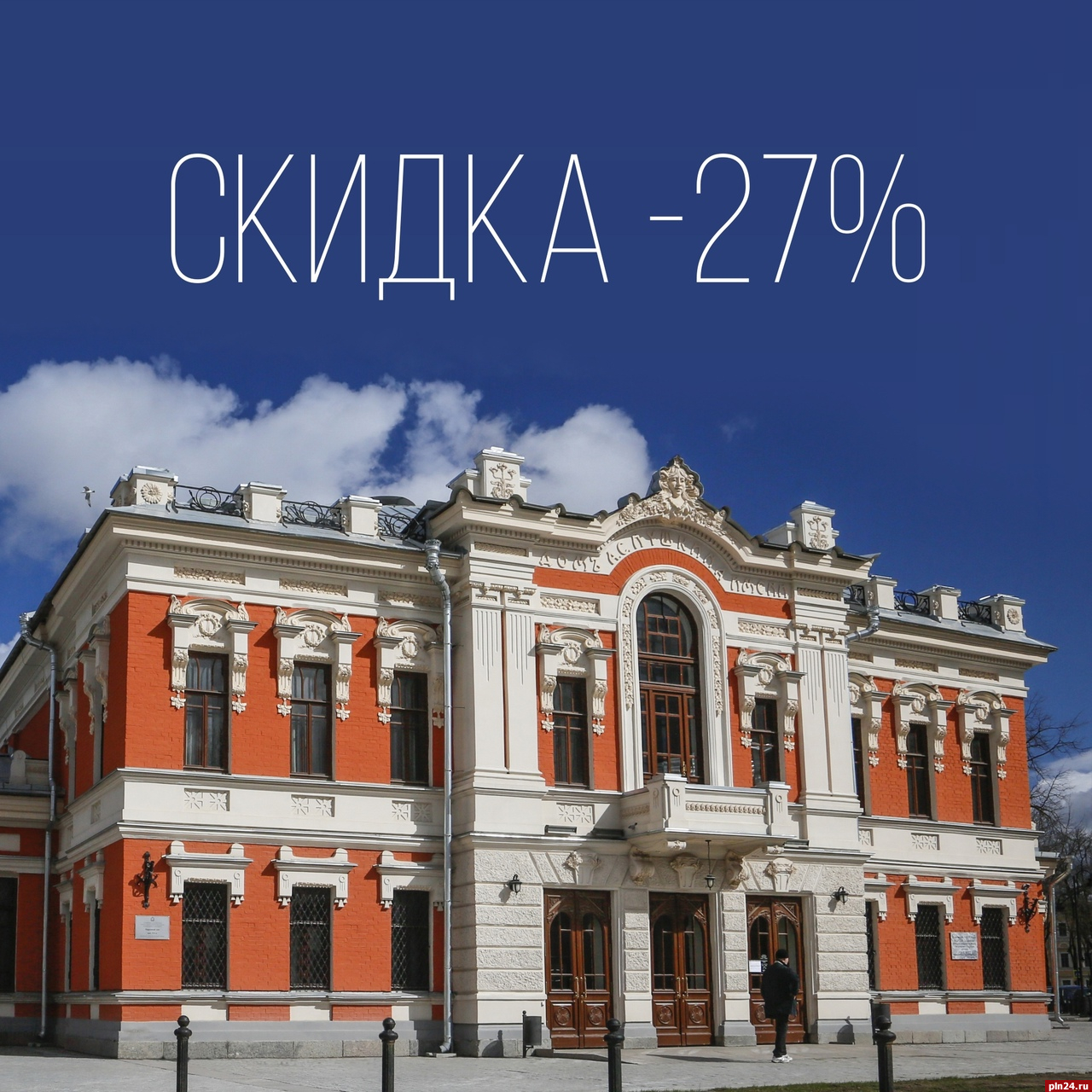 Билеты на спектакли драмтеатра в Пскове можно купить со скидкой 27% :  Псковская Лента Новостей / ПЛН